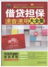 借款擔(dān)保速查速用大全集(案例應(yīng)用版)/實用百科速查速用