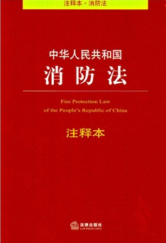 中華人民共和國消防法注釋本（注釋本.消防法）