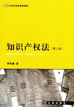 知識(shí)產(chǎn)權(quán)法（第二版）