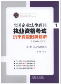 全國企業(yè)法律顧問執(zhí)業(yè)資格考試歷年真題歸類精解(2009-2013)(全4冊)