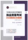 全國(guó)企業(yè)法律顧問執(zhí)業(yè)資格考試歷年真題歸類精解(2009-2013)(全4冊(cè))