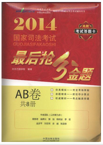 2014國家司法考試最后搶分金題(AB卷)(共8冊)