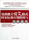 黨政機(jī)關(guān)公文格式國(guó)家標(biāo)準(zhǔn)應(yīng)用指南與范例全書