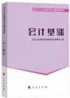 會(huì)計(jì)從業(yè)資格考試教材會(huì)計(jì)基礎(chǔ)2014版（會(huì)計(jì)證從業(yè)資格考試教材2014）