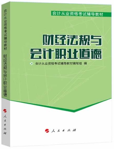 會(huì)計(jì)從業(yè)資格考試教材：財(cái)經(jīng)法規(guī)與會(huì)計(jì)職業(yè)道德（2014版）