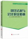 會(huì)計(jì)從業(yè)資格考試教材：財(cái)經(jīng)法規(guī)與會(huì)計(jì)職業(yè)道德（2014版）