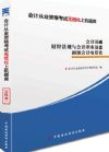 會(huì)計(jì)從業(yè)資格證考試教材:三科合一上機(jī)題庫(kù)
