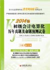 初級(jí)會(huì)計(jì)電算化歷年真題及命題預(yù)測(cè)試卷