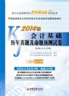 會(huì)計(jì)基礎(chǔ)歷年真題及命題預(yù)測(cè)試卷