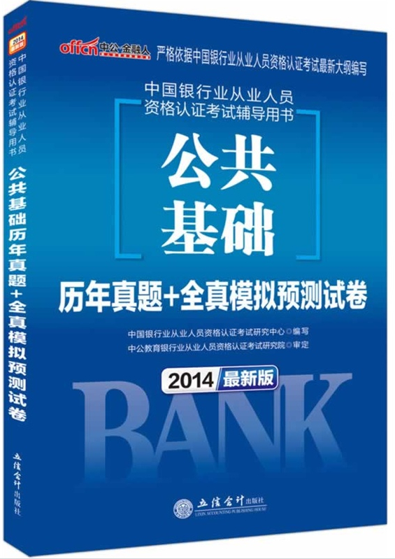 最新版2014中國銀行從業(yè)人員資格認(rèn)證考試輔導(dǎo)用書