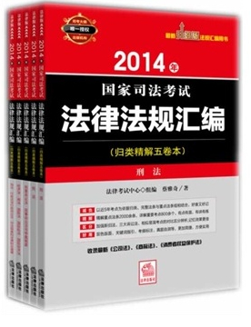 2014年-國家司法考試法律法規(guī)匯編-(全5冊)