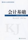 全國(guó)會(huì)計(jì)從業(yè)資格考試輔導(dǎo)教材——會(huì)計(jì)基礎(chǔ)