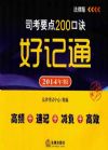 2014年司法考試要點(diǎn)200口訣好記通