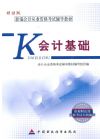 新編會(huì)計(jì)從業(yè)資格考試輔導(dǎo)教材——會(huì)計(jì)基礎(chǔ)（財(cái)經(jīng)版）