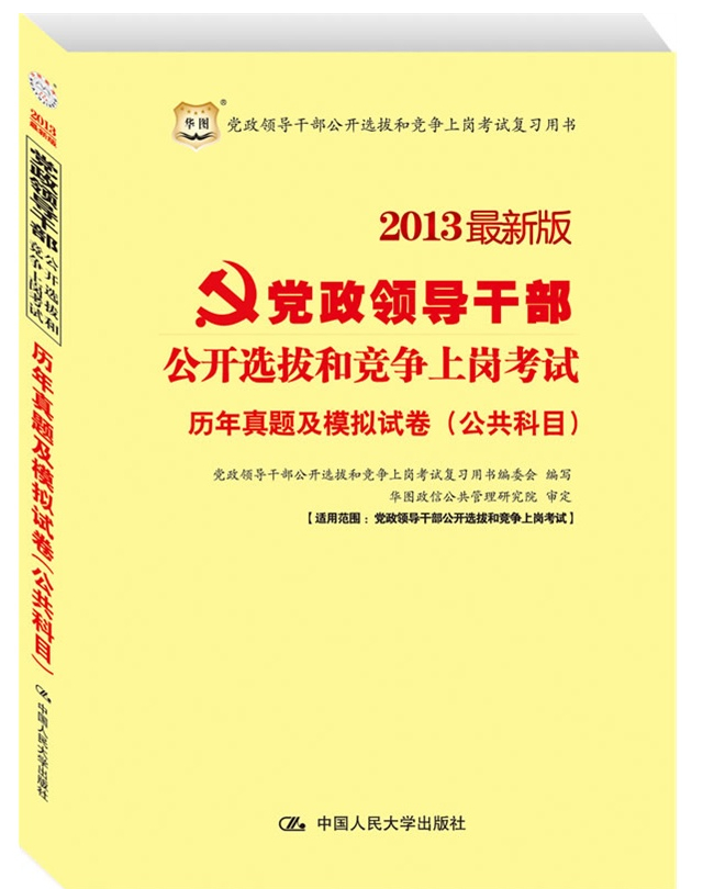 2013最新版黨政領(lǐng)導(dǎo)干部公開(kāi)選拔和競(jìng)爭(zhēng)上崗考試