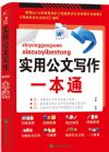 實(shí)用公文寫作一本通