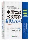 中國(guó)黨政公文寫作要領(lǐng)與范例（修訂第二版）