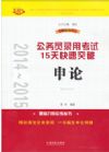 2014~2015公務(wù)員錄用考試15天快速突破——申論