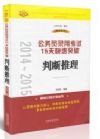 2014~2015公務(wù)員錄用考試15天快速突破——判斷推理