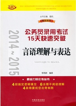 2014~2015公務員錄用考試15天快速突破——言語理解與表達