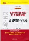 2014~2015公務(wù)員錄用考試15天快速突破——言語理解與表達