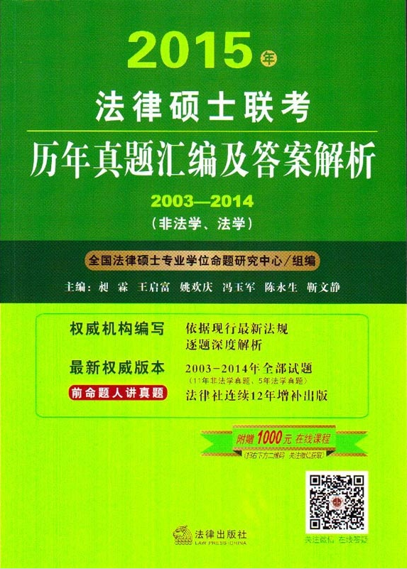 2015年法律碩士聯(lián)考?xì)v年真題匯編及答案解析（2003-2014）（非法學(xué)、法學(xué)）