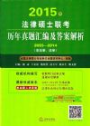 2015年法律碩士聯(lián)考歷年真題匯編及答案解析（2003-2014）（非法學、法學）