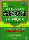 2015年押題人法律碩士入學聯(lián)考命題權(quán)威全真預測6套卷