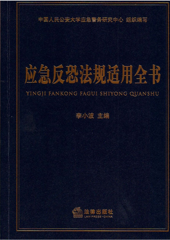 應急反恐法規(guī)適用全書