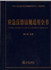 應(yīng)急反恐法規(guī)適用全書