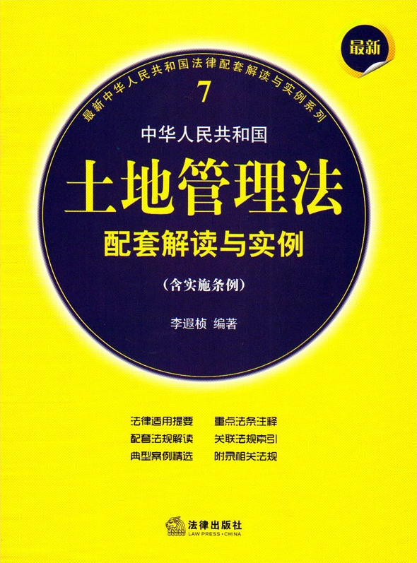 最新中華人民共和國土地管理法配套解讀與實例（含實施條例）