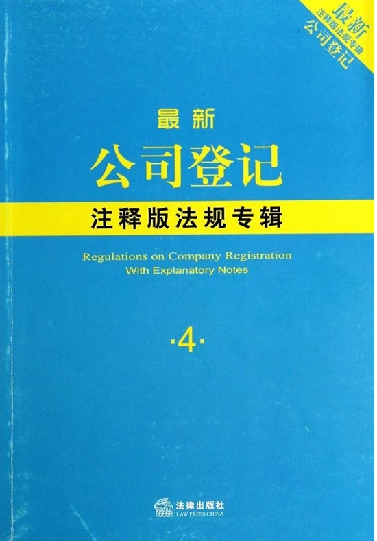 最新公司登記注釋版法規(guī)專輯