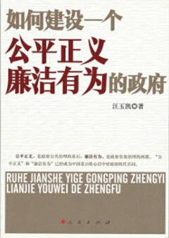 如何建設(shè)一個(gè)公平正義廉潔有為的政府