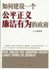 如何建設一個公平正義廉潔有為的政府