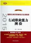 行政職業(yè)能力測驗(2015國家公務(wù)員錄用考試實戰(zhàn)教材)(飛躍版）
