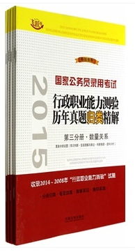 2015國家公務員錄用考試行政職業(yè)能力測驗歷年真題歸類精解