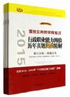 2015國家公務(wù)員錄用考試行政職業(yè)能力測驗歷年真題歸類精解