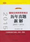 2015年國(guó)家公務(wù)員考試用書(shū)