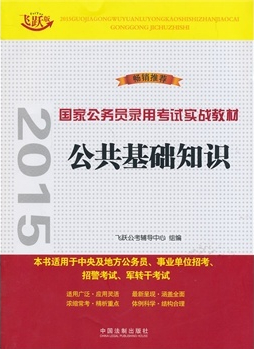 公共基礎(chǔ)知識(shí)——2015國(guó)家公務(wù)員錄用考試實(shí)戰(zhàn)教材