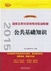 公共基礎(chǔ)知識(shí)——2015國(guó)家公務(wù)員錄用考試實(shí)戰(zhàn)教材