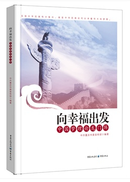向幸福出發(fā)—中國夢理論龍門陣