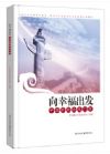 向幸福出發(fā)—中國夢理論龍門陣