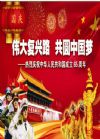偉大復興路 共圓中國夢--熱烈慶祝中華人民共和國成立65周年宣傳圖片