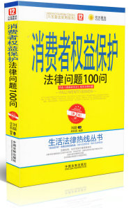 消費(fèi)者權(quán)益保護(hù)法律問(wèn)題100問(wèn)