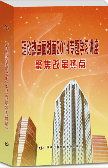 《理論熱點(diǎn)面對面2014專題學(xué)習(xí)講座》