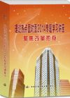 《理論熱點面對面2014專題學習講座》