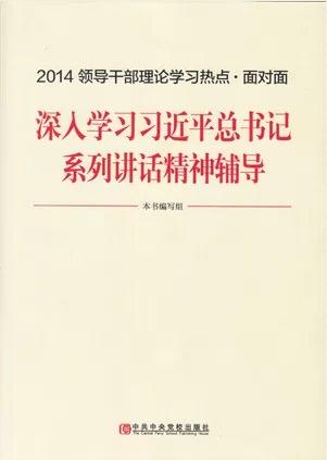 2014領(lǐng)導(dǎo)干部理論學(xué)習(xí)熱點&#8226;面對面--深入學(xué)習(xí)習(xí)近平總書記系列講話精神輔導(dǎo)