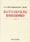 2014領(lǐng)導(dǎo)干部理論學(xué)習(xí)熱點(diǎn)&#8226;面對面--深入學(xué)習(xí)習(xí)近平總書記系列講話精神輔導(dǎo)