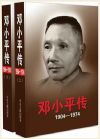 鄧小平傳(1904-1974)(套裝上下冊)