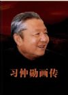 《習仲勛畫傳》